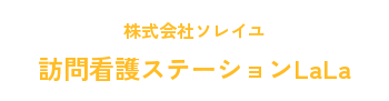 訪問看護ステーションLaLa