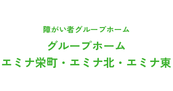 障がい者グループホーム エミナ東・エミナ栄町