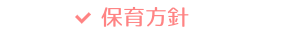 保育方針