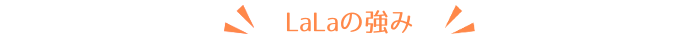 LaLaの強み