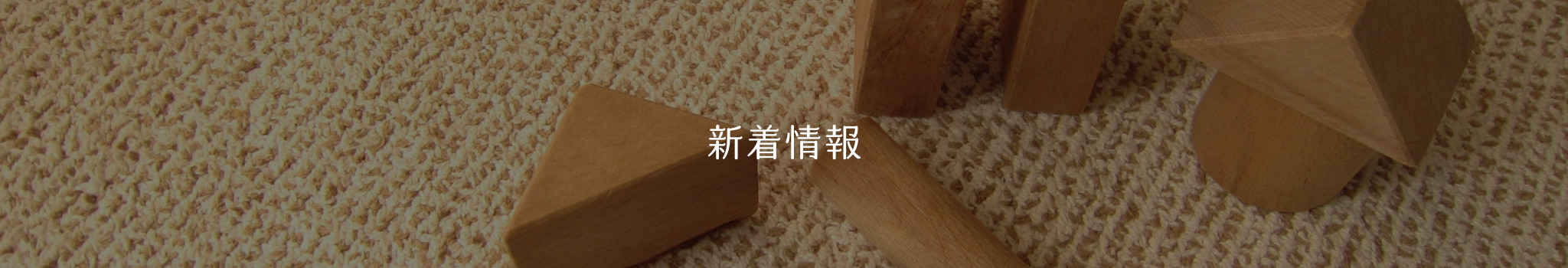 新着情報