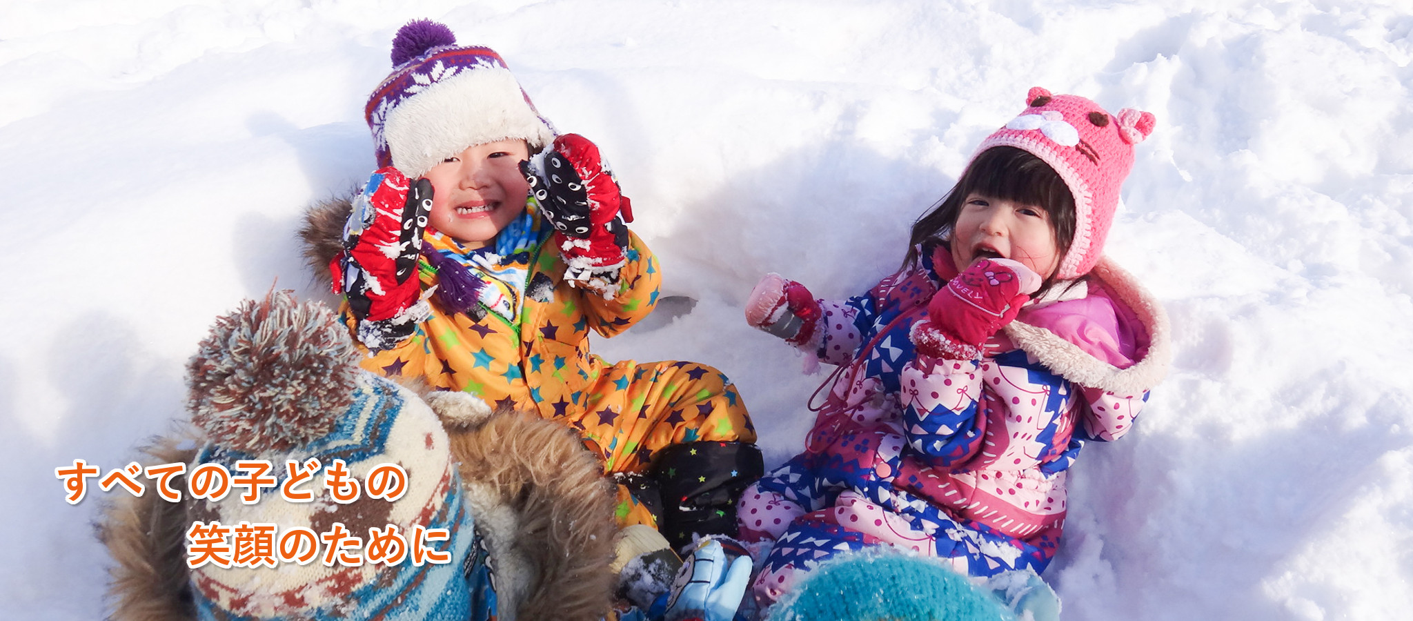 雪の中で遊ぶ子ども